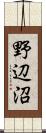 野辺沼 Scroll