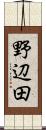 野辺田 Scroll