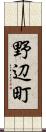 野辺町 Scroll