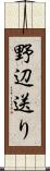 野辺送り Scroll