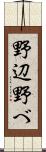 野辺 Scroll