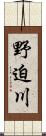 野迫川 Scroll
