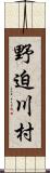 野迫川村 Scroll