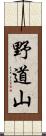 野道山 Scroll
