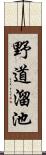 野道溜池 Scroll