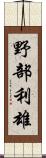 野部利雄 Scroll