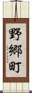 野郷町 Scroll