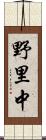 野里中 Scroll