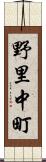 野里中町 Scroll