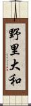 野里大和 Scroll