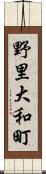野里大和町 Scroll