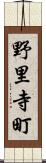 野里寺町 Scroll