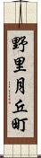 野里月丘町 Scroll