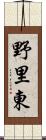 野里東 Scroll