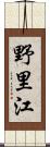 野里江 Scroll