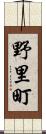 野里町 Scroll