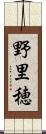 野里穂 Scroll