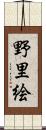 野里絵 Scroll