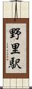 野里駅 Scroll