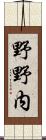 野野内 Scroll