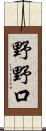 野野口 Scroll