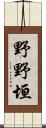 野野垣 Scroll