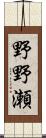 野野瀬 Scroll