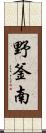 野釜南 Scroll