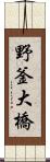 野釜大橋 Scroll