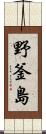 野釜島 Scroll