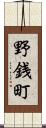 野銭町 Scroll