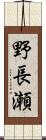 野長瀬 Scroll