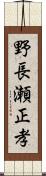 野長瀬正孝 Scroll