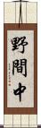 野間中 Scroll