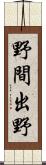 野間出野 Scroll