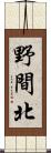 野間北 Scroll