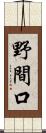 野間口 Scroll