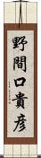 野間口貴彦 Scroll