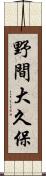 野間大久保 Scroll