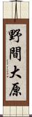 野間大原 Scroll