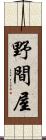 野間屋 Scroll