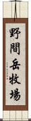 野間岳牧場 Scroll