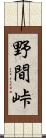野間峠 Scroll
