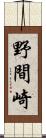野間崎 Scroll