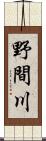 野間川 Scroll