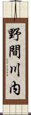 野間川内 Scroll