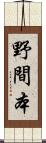 野間本 Scroll