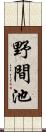 野間池 Scroll