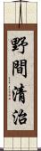 野間清治 Scroll