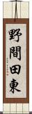 野間田東 Scroll